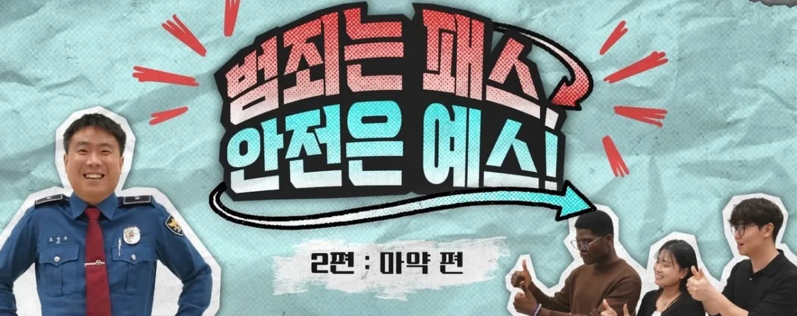 Title card of the police education video "Crime? Pass! Safety? Yes!" Episode 2, drugs