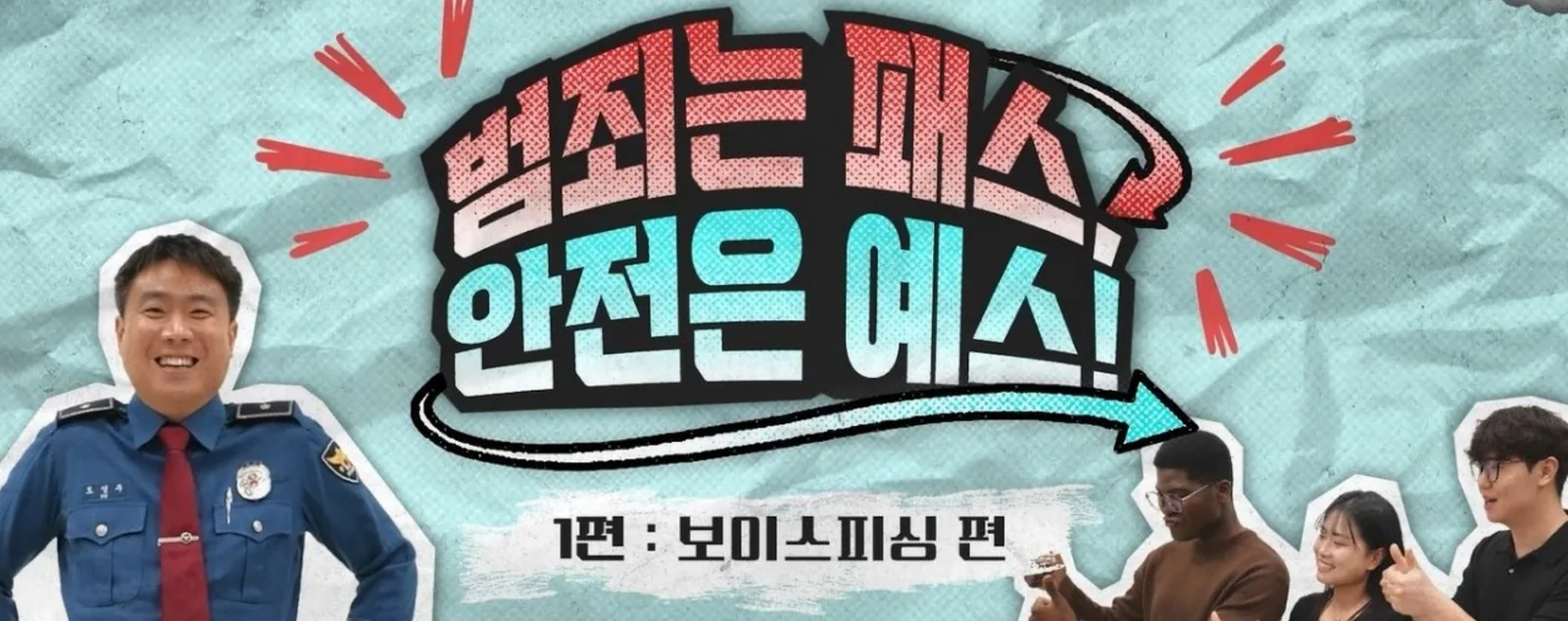 Title card of the police education video "Crime? Pass! Safety? Yes!" Episode 1, voice phishing