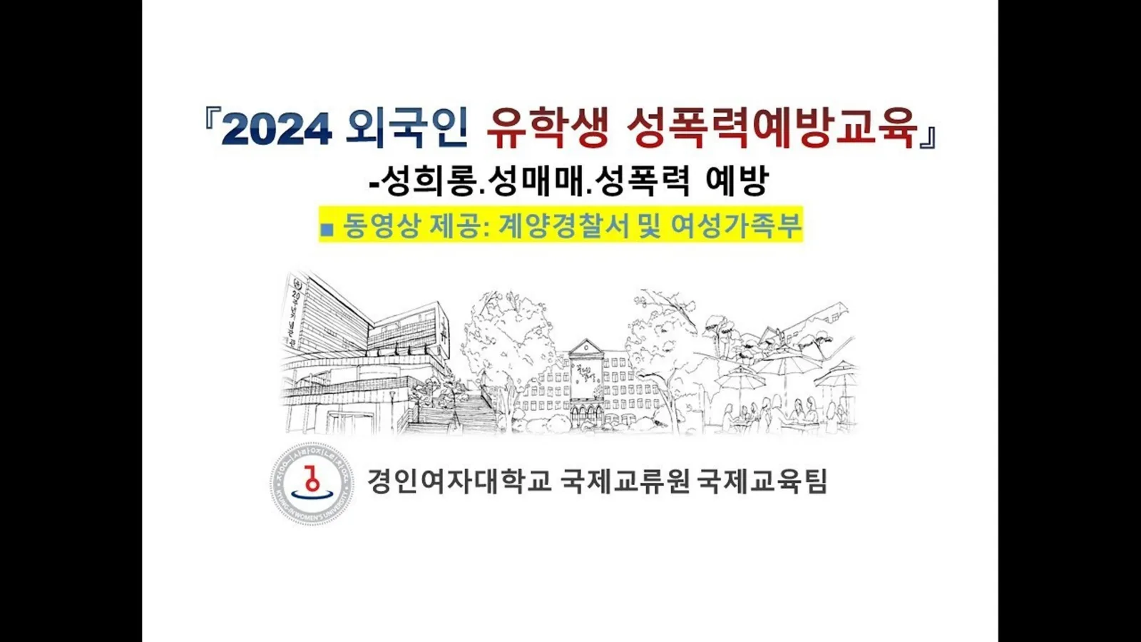 Title card of the 2024 Sexual Violence Prevention Education for International Students, Kyungin Women's University
